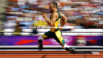 壹号娱乐官网-诸强对决惊心动魄 决胜时刻分秒定乾坤