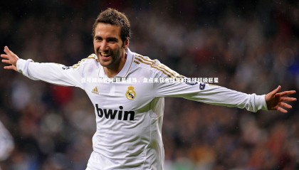 壹号娱乐官网-巨星遗珠，盘点未获金球奖的足球超级巨星