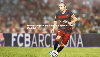 壹号娱乐官网-德保罗重归首发激活中场 精准助攻引领球队攻势风暴