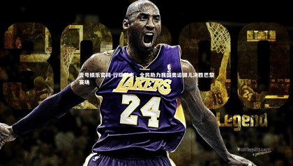 壹号娱乐官网-行动起来，全民助力我国奥运健儿决胜巴黎赛场