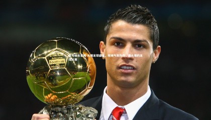 壹号娱乐官网-火爆足球盛宴，现场气氛热烈，最火爆的足球比赛