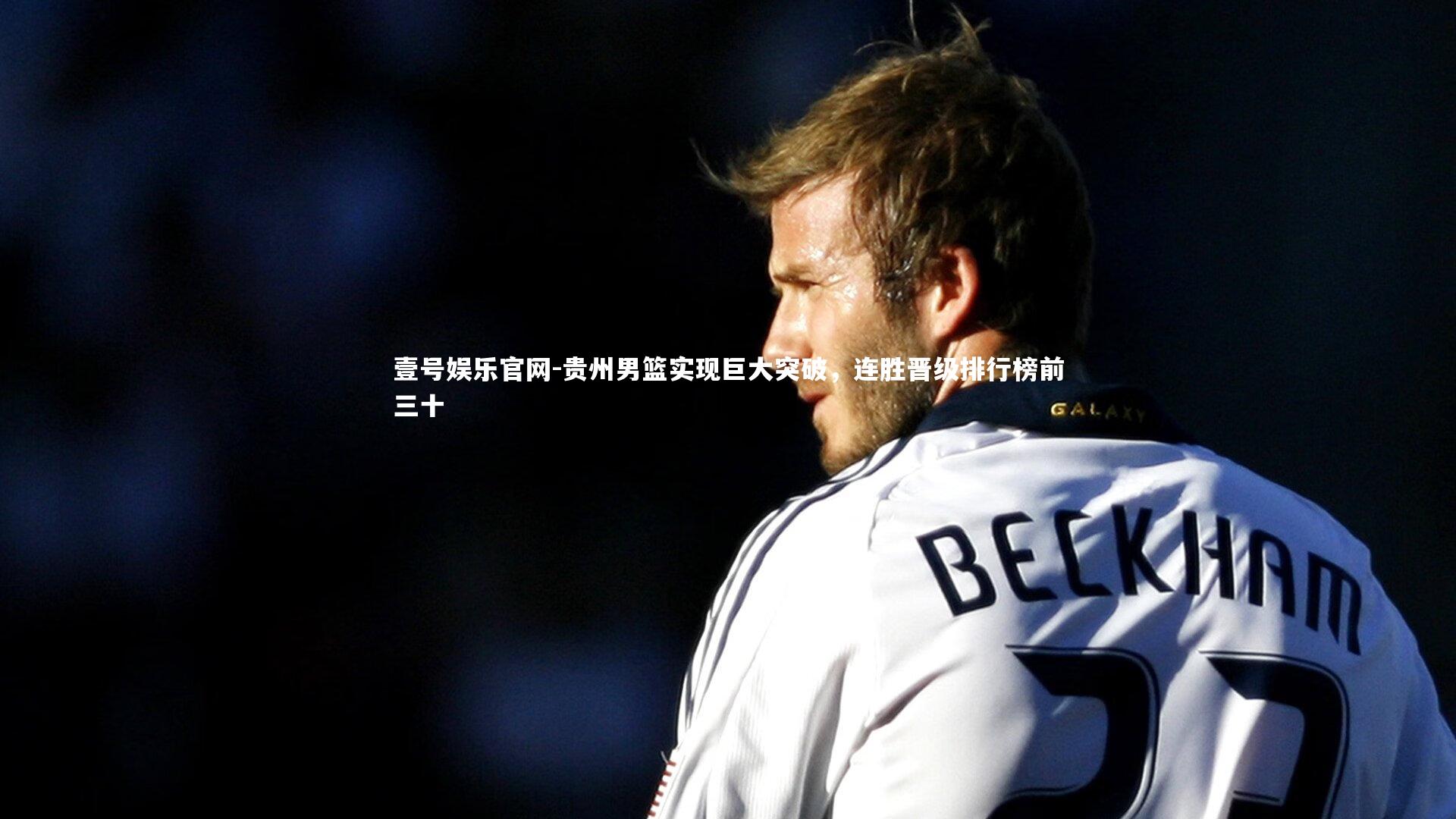 贵州男篮实现巨大突破,连胜晋级排行榜前三十