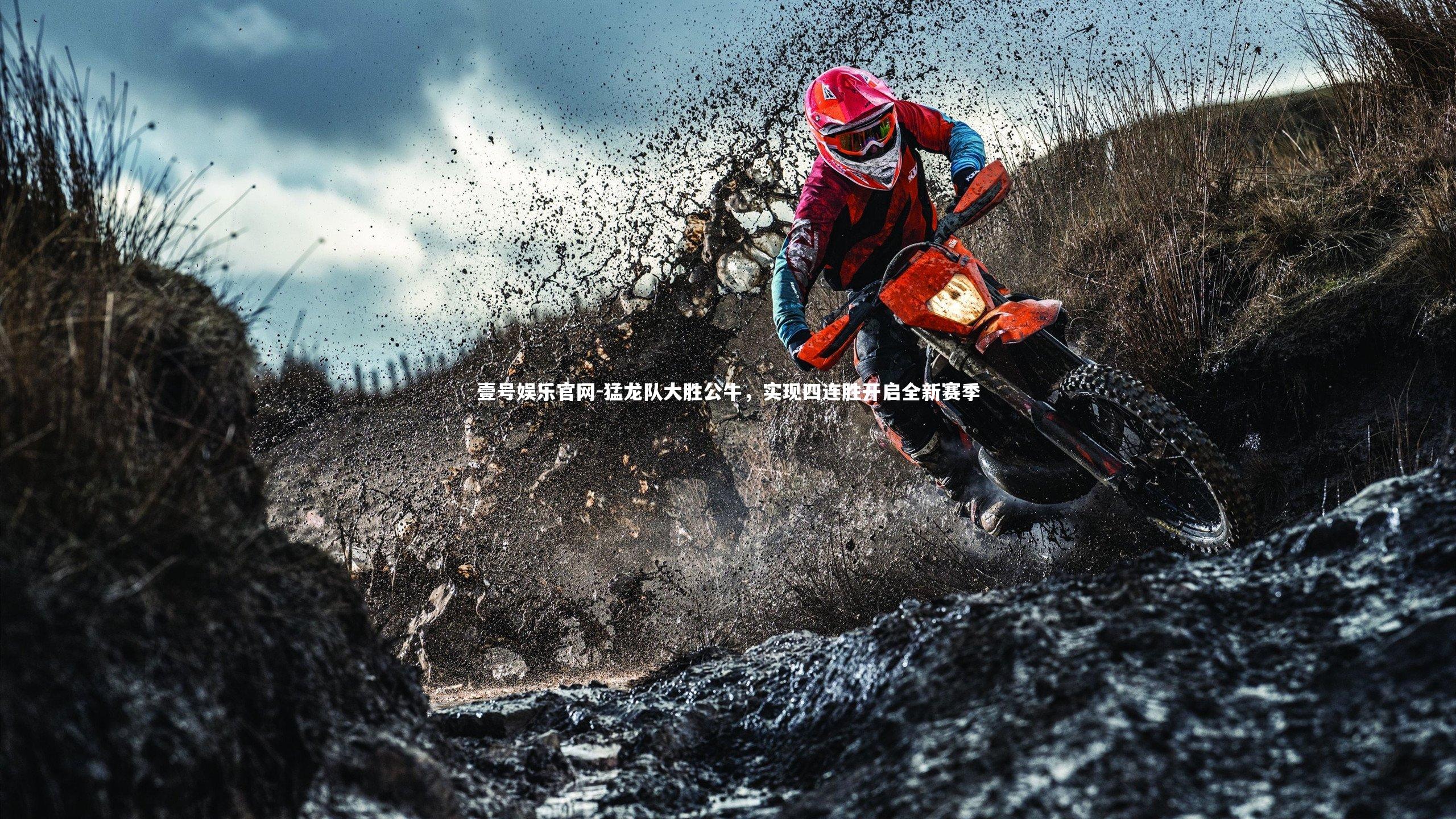 猛龙队大胜公牛，实现四连胜开启全新赛季