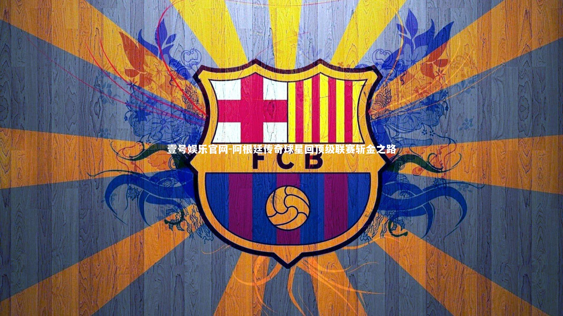 阿根廷传奇球星回顶级联赛斩金之路