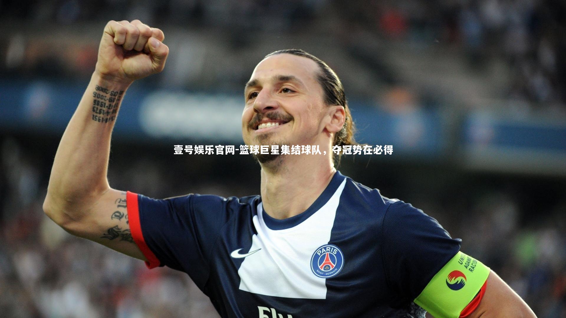 篮球巨星集结球队，夺冠势在必得