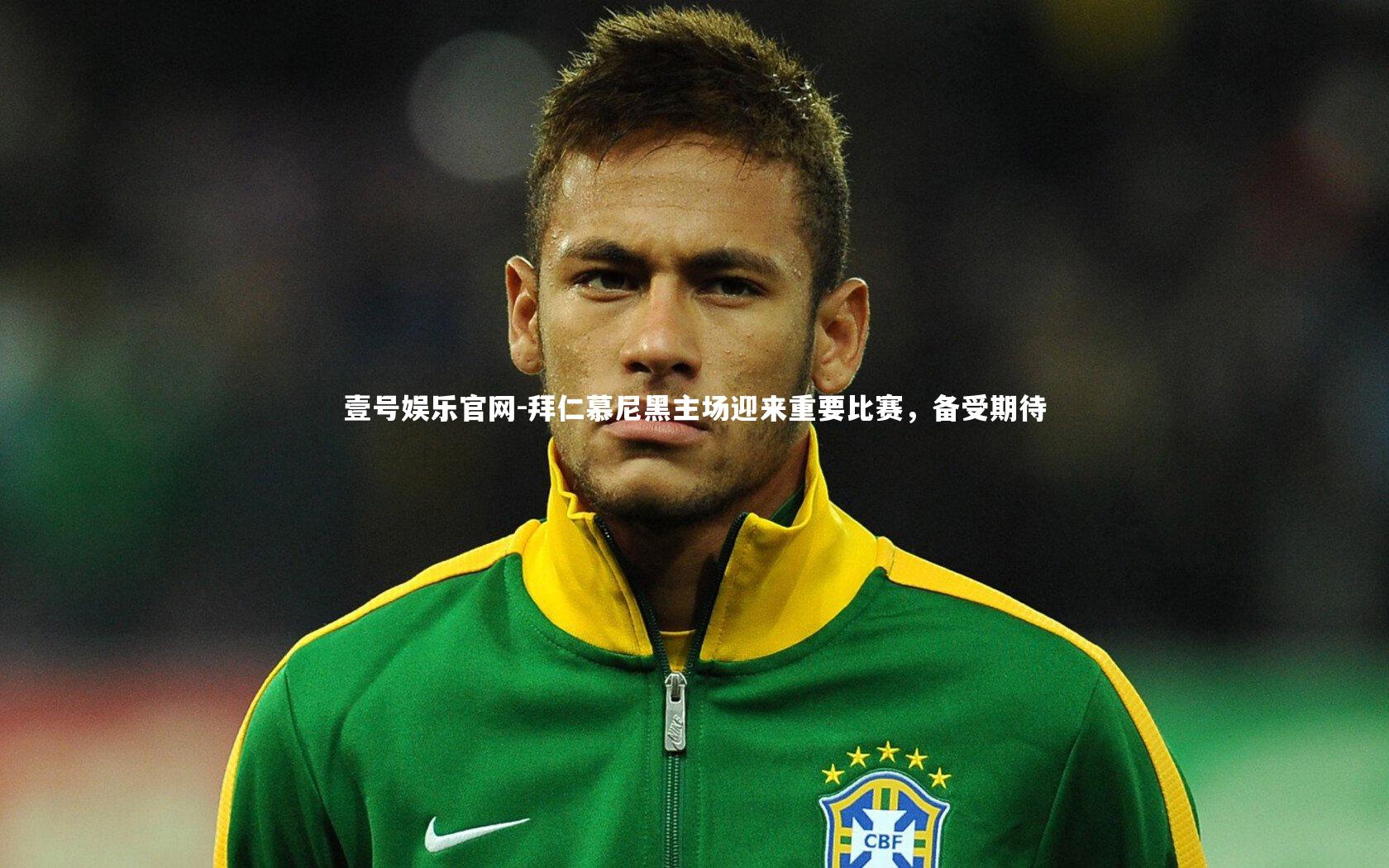 拜仁慕尼黑主场迎来重要比赛,备受期待