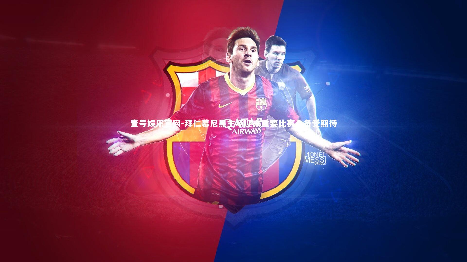 拜仁慕尼黑主场迎来重要比赛,备受期待