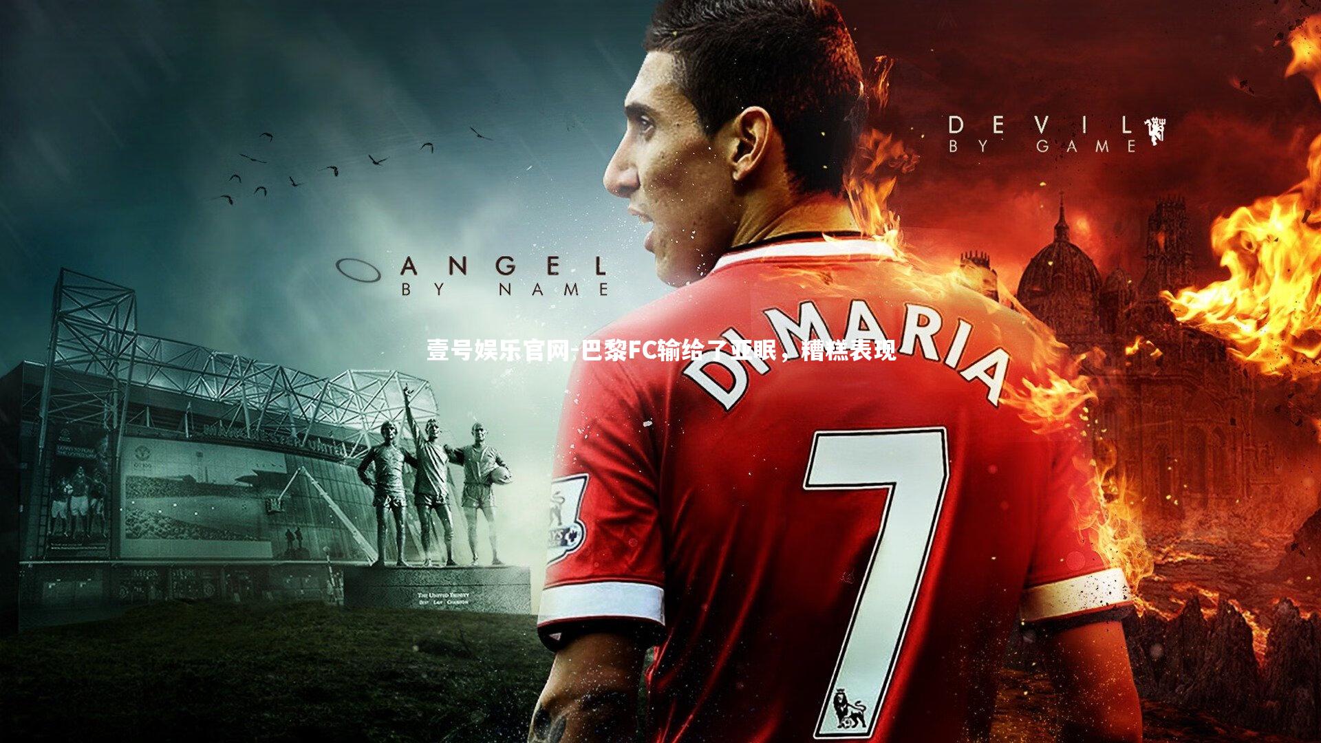 壹号娱乐官网-巴黎FC输给了亚眠，糟糕表现