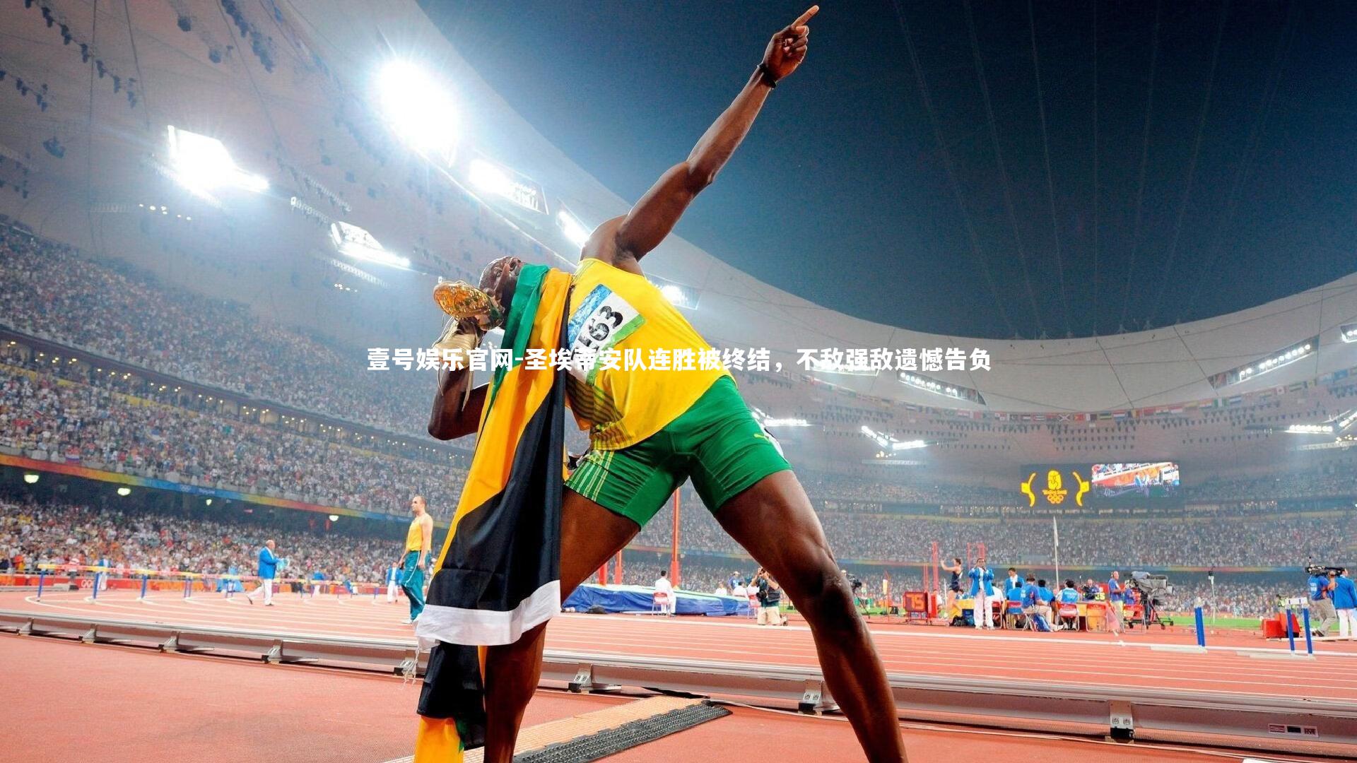 圣埃蒂安队连胜被终结，不敌强敌遗憾告负