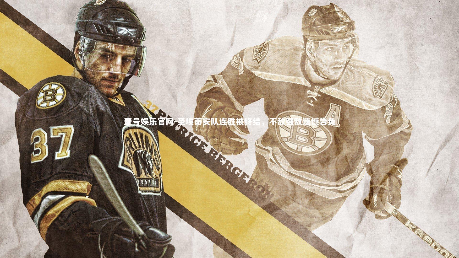 圣埃蒂安队连胜被终结，不敌强敌遗憾告负