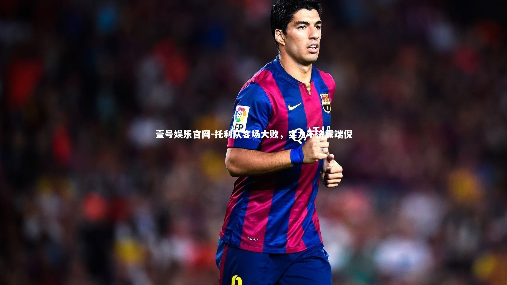 托利队客场大败,实力不济露端倪