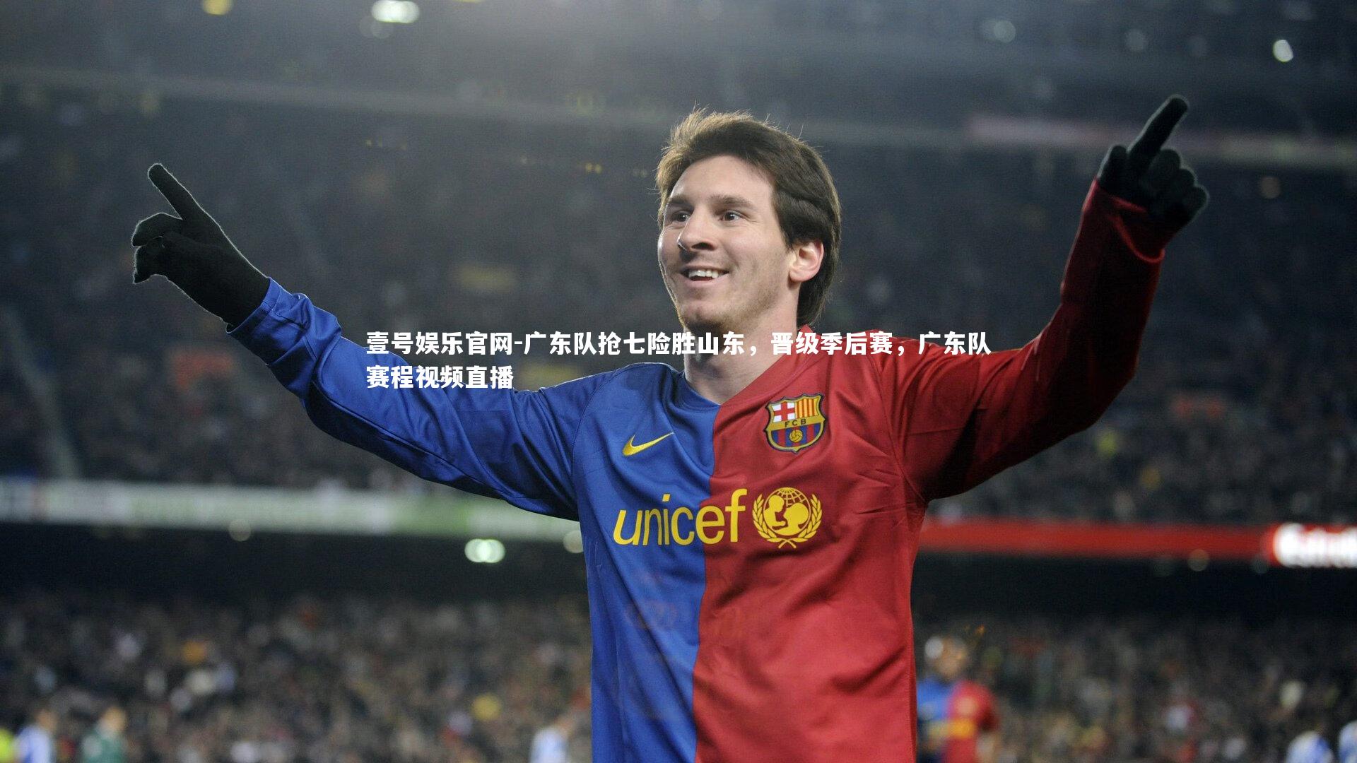 广东队抢七险胜山东，晋级季后赛，广东队赛程视频直播