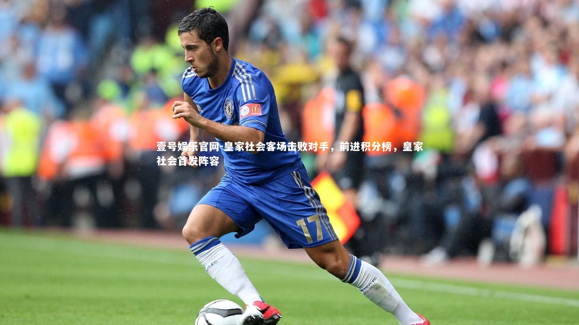 皇家社会客场击败对手,前进积分榜,皇家社会首发阵容