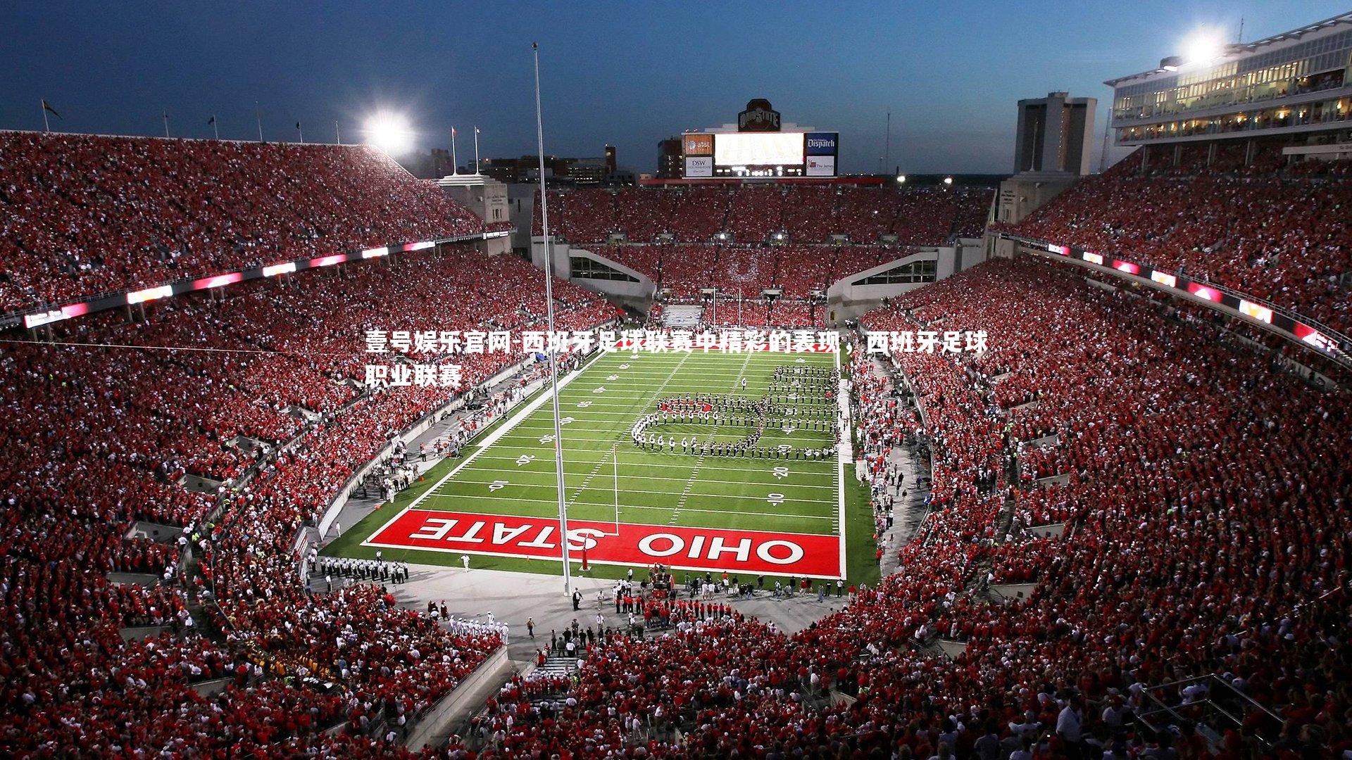 西班牙足球联赛中精彩的表现，西班牙足球职业联赛