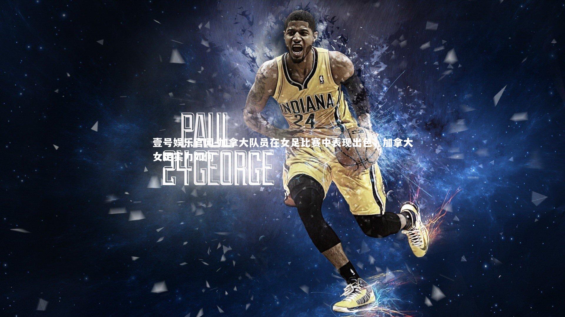 加拿大队员在女足比赛中表现出色，加拿大女足实力如何