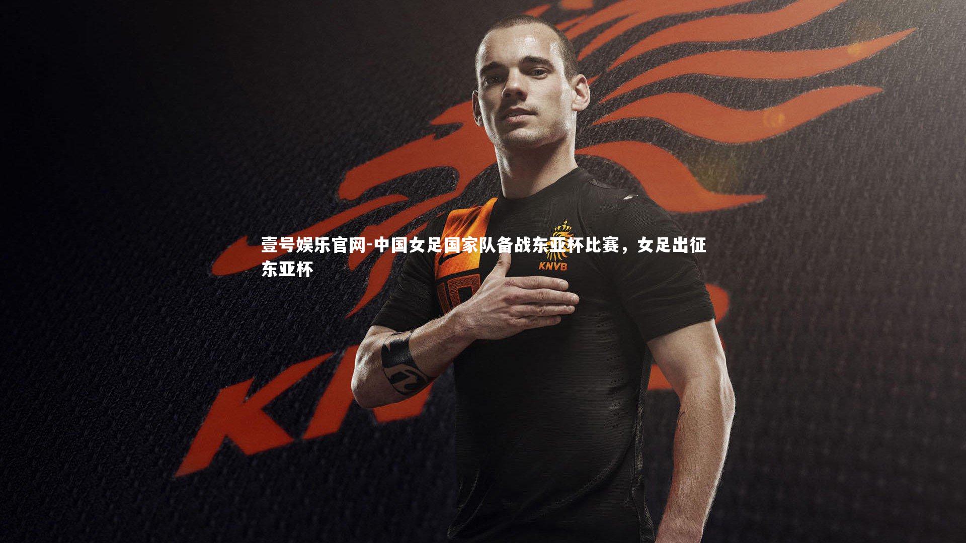 中国女足国家队备战东亚杯比赛，女足出征东亚杯