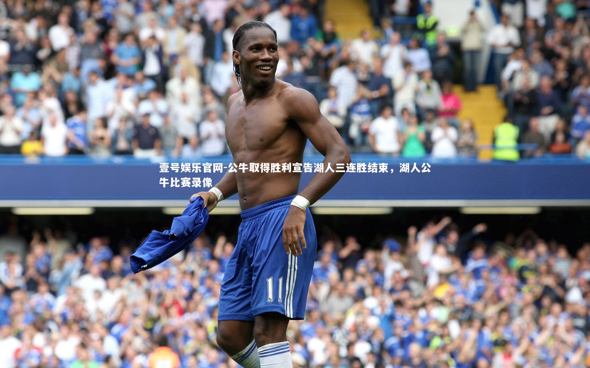 公牛取得胜利宣告湖人三连胜结束,湖人公牛比赛录像