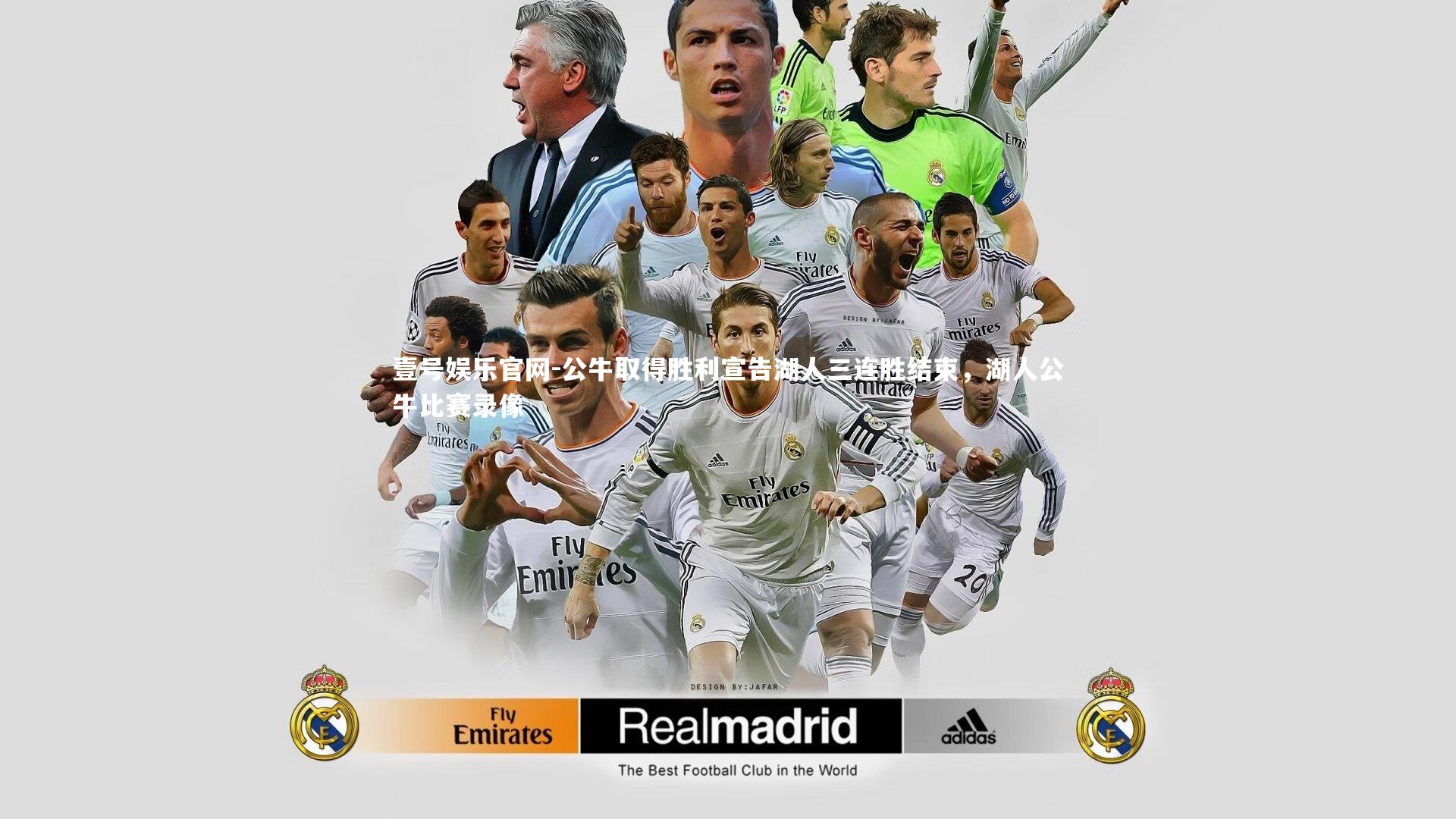 公牛取得胜利宣告湖人三连胜结束,湖人公牛比赛录像