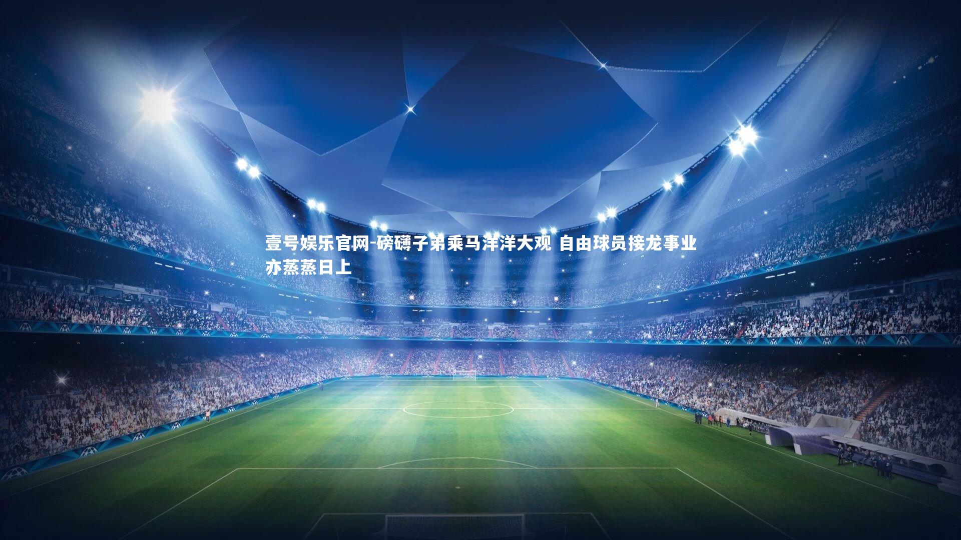 磅礴子弟乘马洋洋大观 自由球员接龙事业亦蒸蒸日上