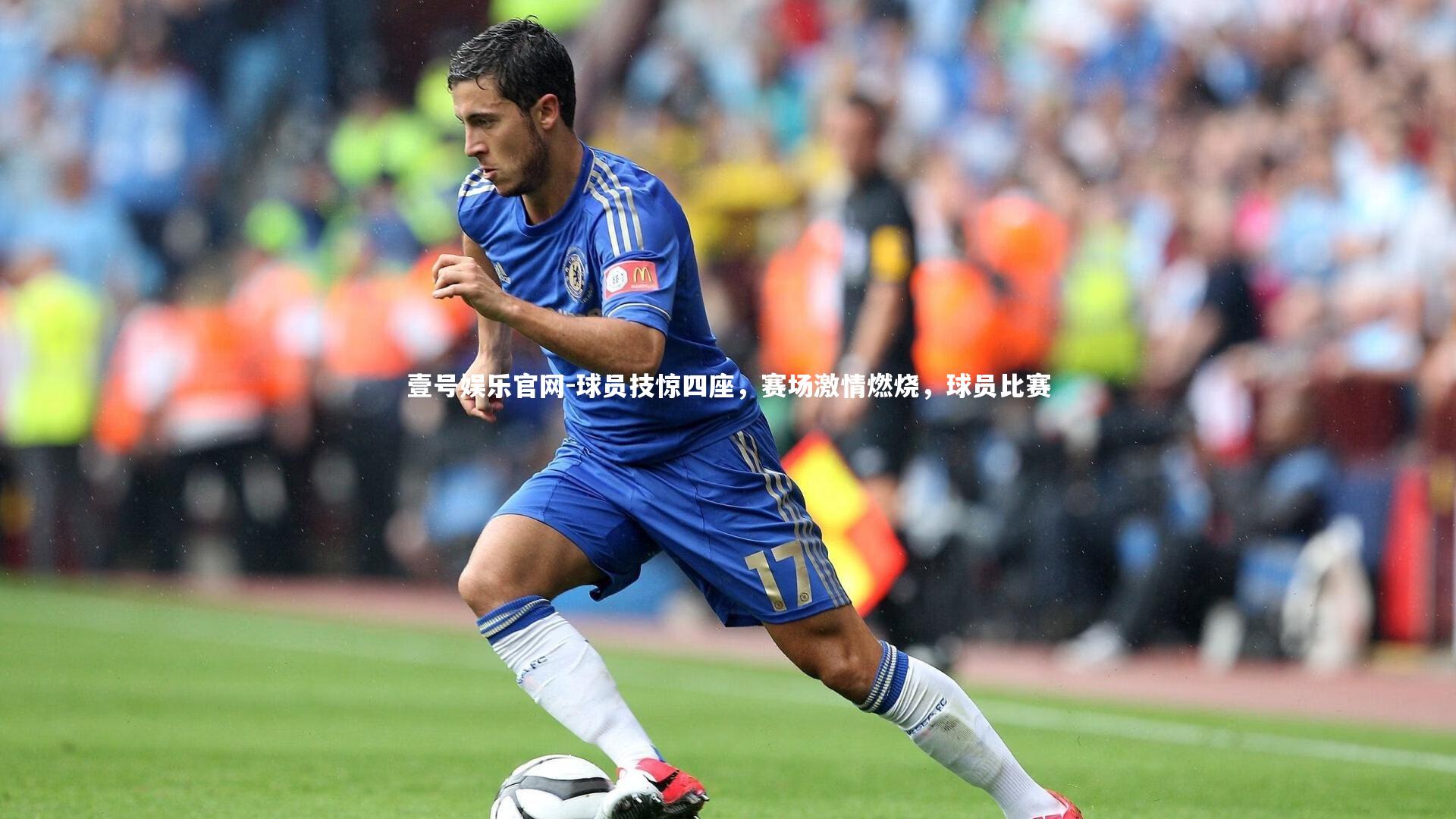 球员技惊四座,赛场激情燃烧,球员比赛