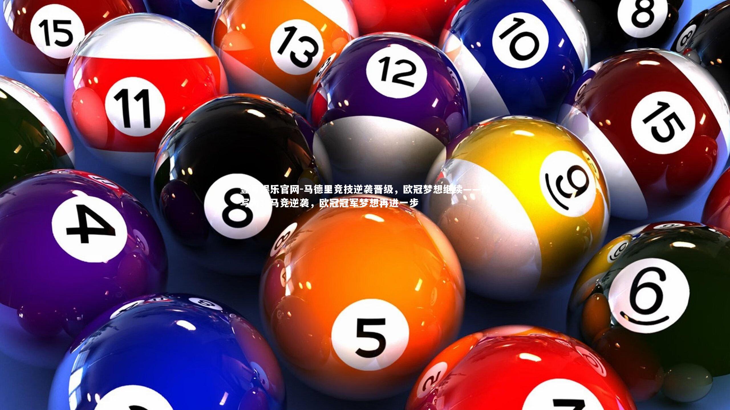 马德里竞技逆袭晋级，欧冠梦想继续——改写为：马竞逆袭，欧冠冠军梦想再进一步