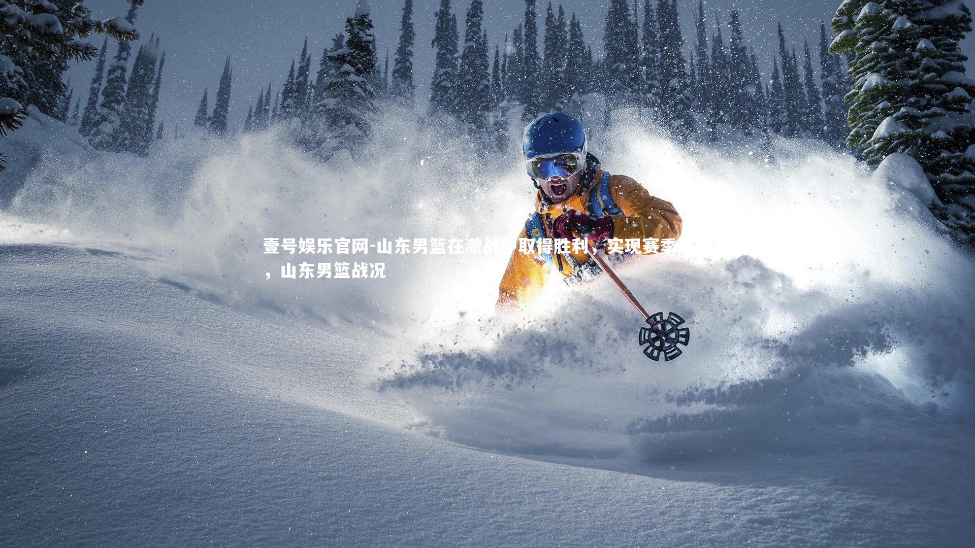 山东男篮在激战中取得胜利，实现赛季目标，山东男篮战况