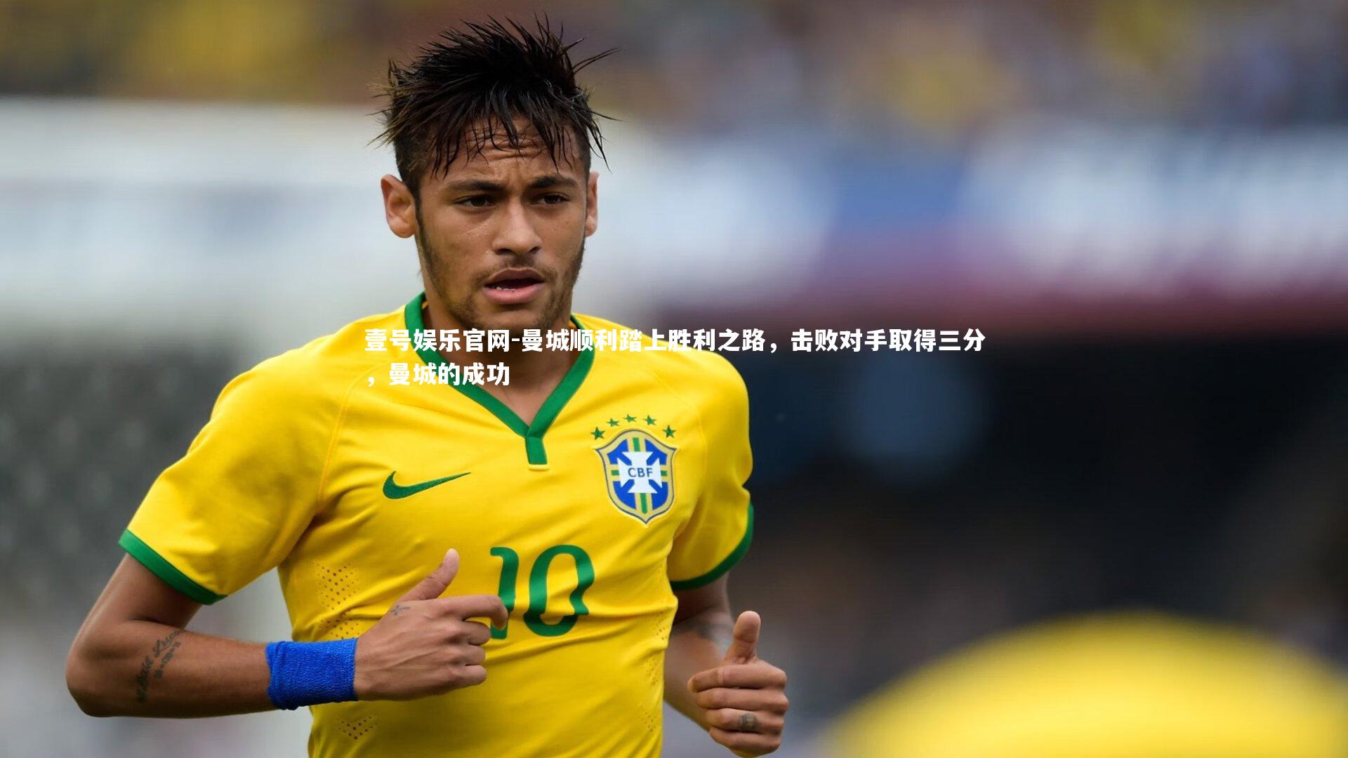 曼城顺利踏上胜利之路,击败对手取得三分,曼城的成功