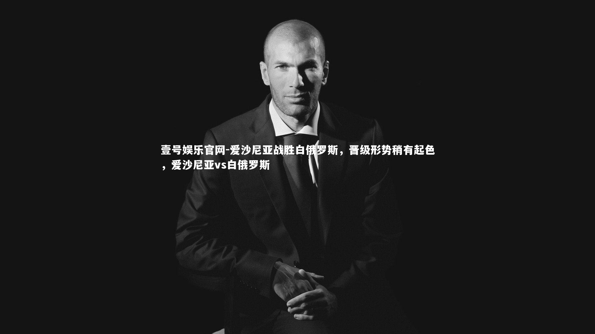 爱沙尼亚战胜白俄罗斯，晋级形势稍有起色，爱沙尼亚vs白俄罗斯