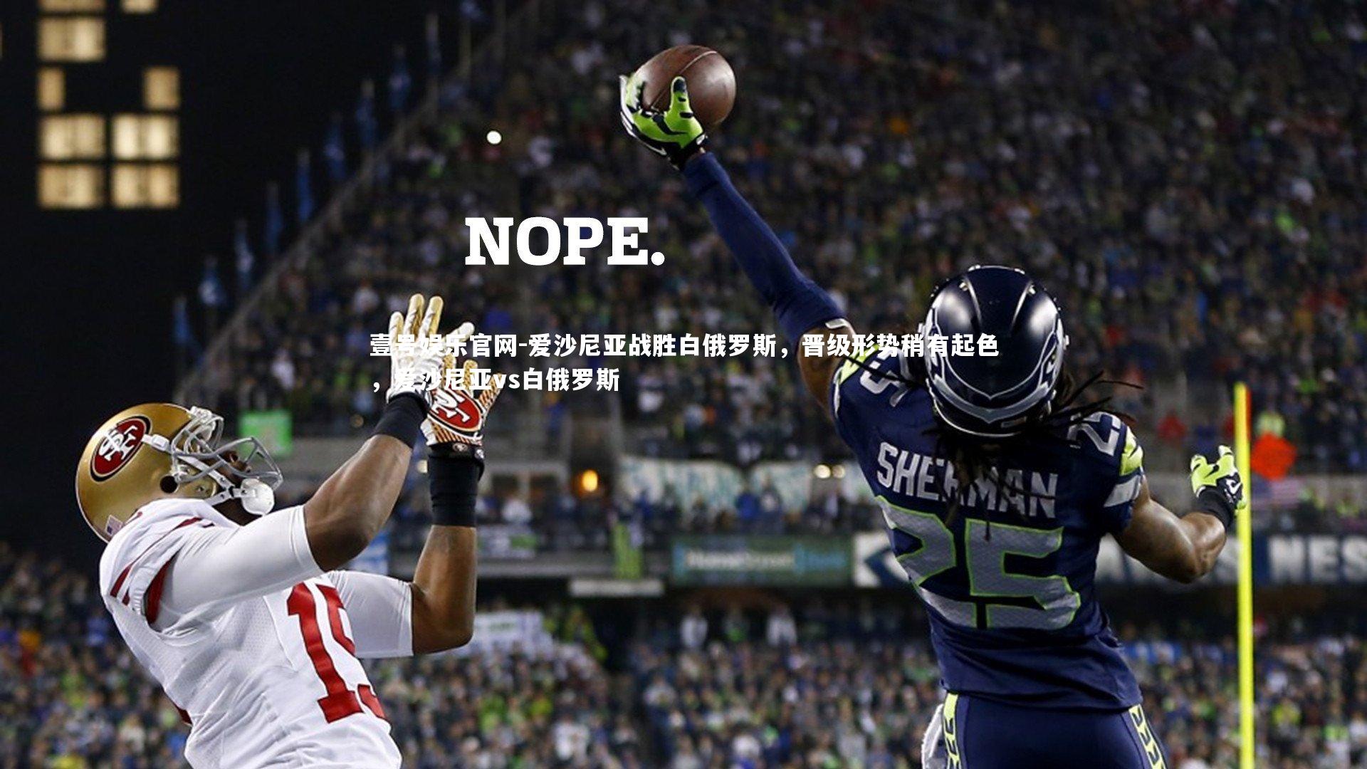 爱沙尼亚战胜白俄罗斯，晋级形势稍有起色，爱沙尼亚vs白俄罗斯