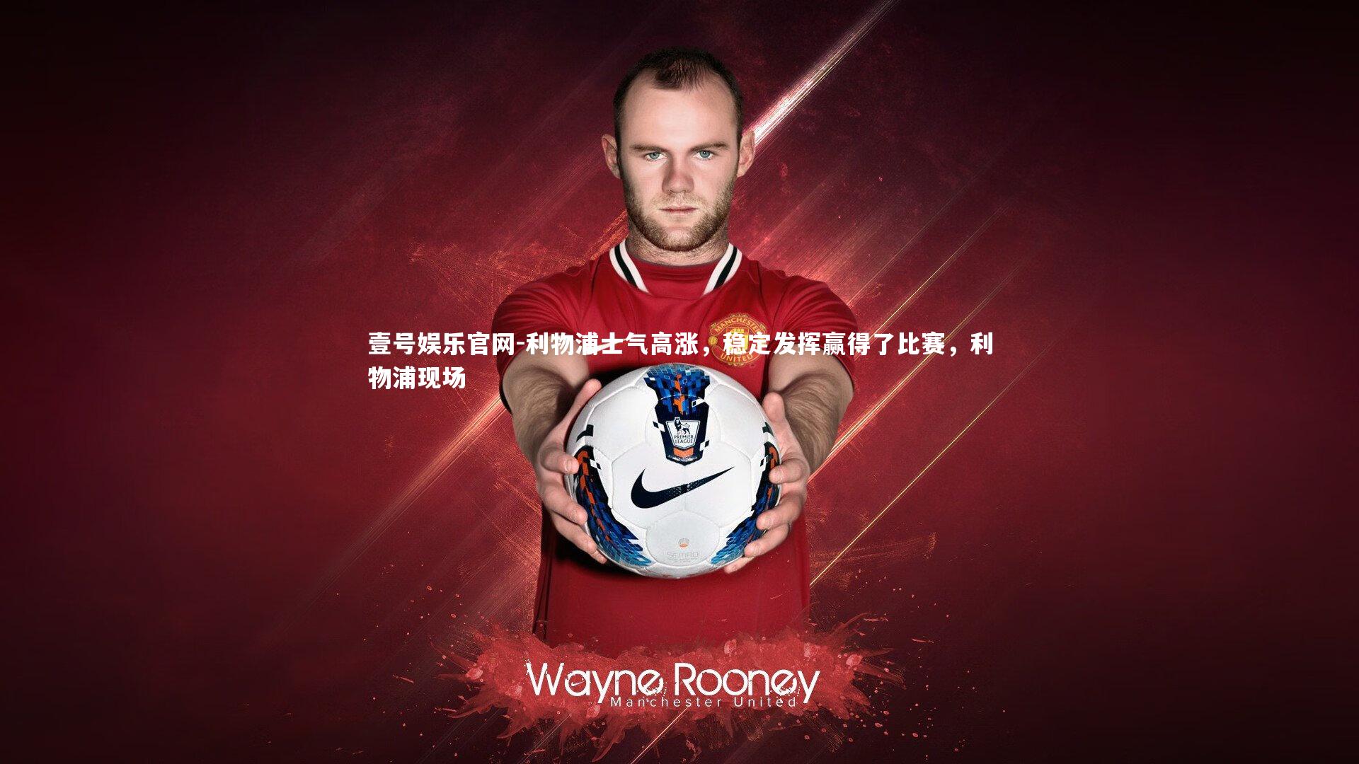 利物浦士气高涨，稳定发挥赢得了比赛，利物浦现场