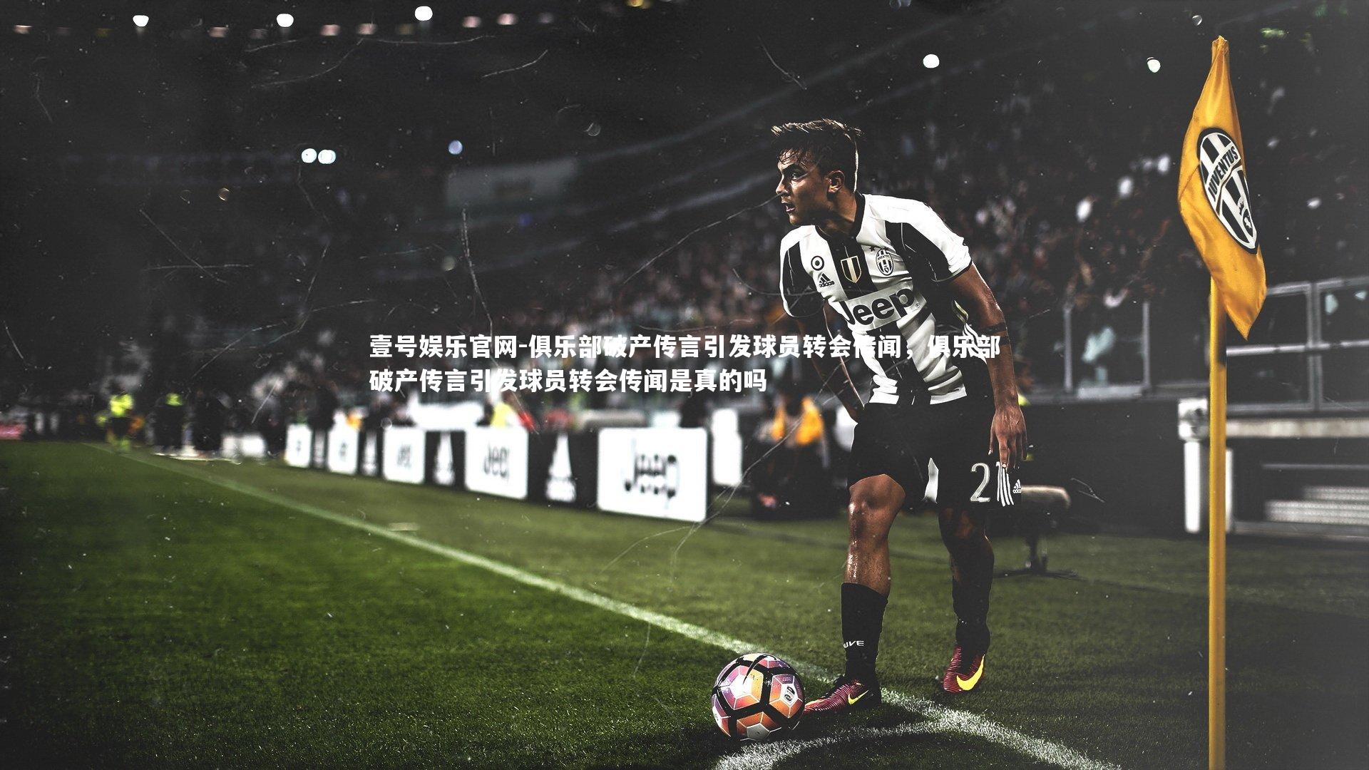 俱乐部破产传言引发球员转会传闻，俱乐部破产传言引发球员转会传闻是真的吗