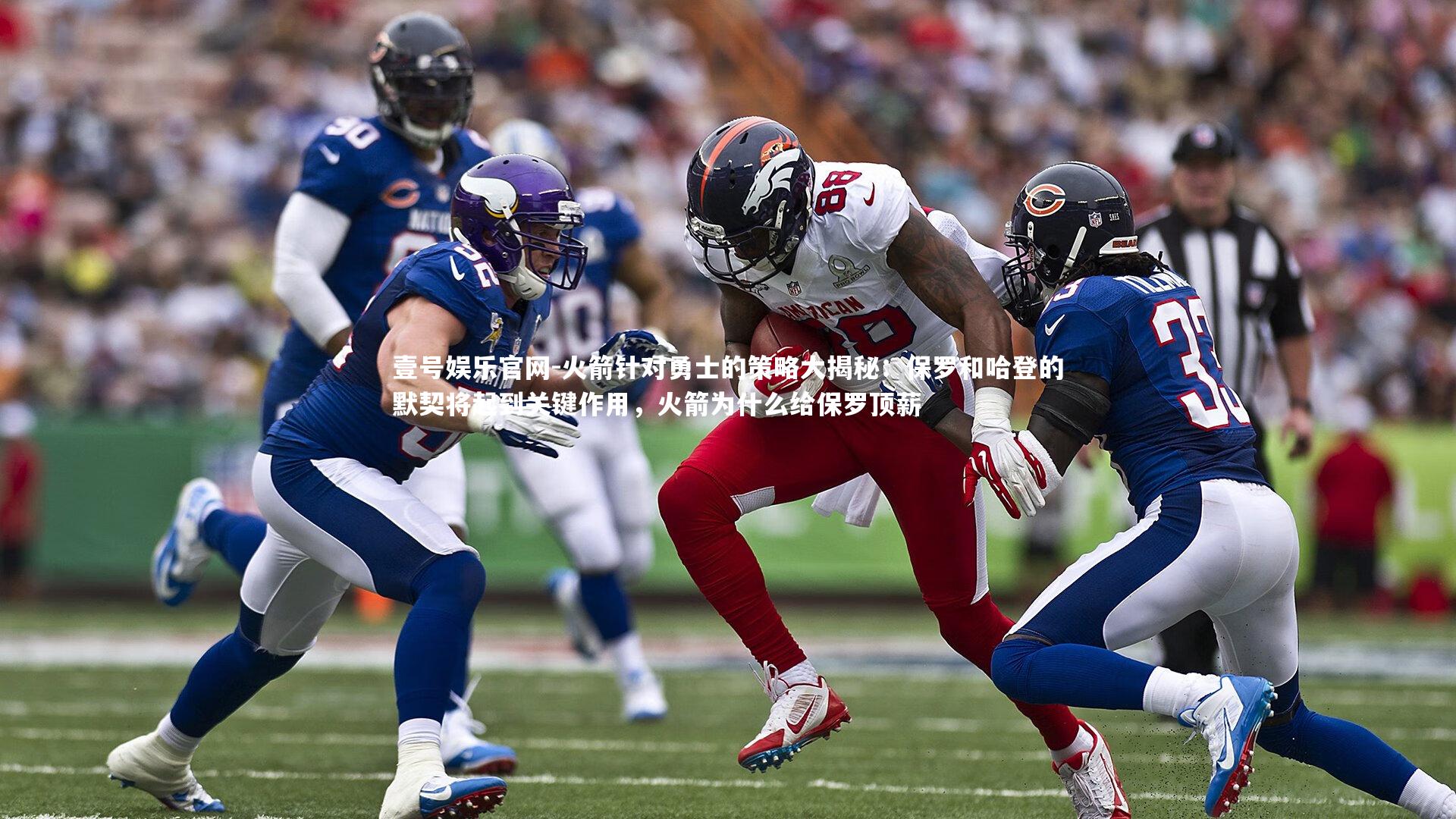 火箭针对勇士的策略大揭秘:保罗和哈登的默契将起到关键作用,火箭为什么给保罗顶薪