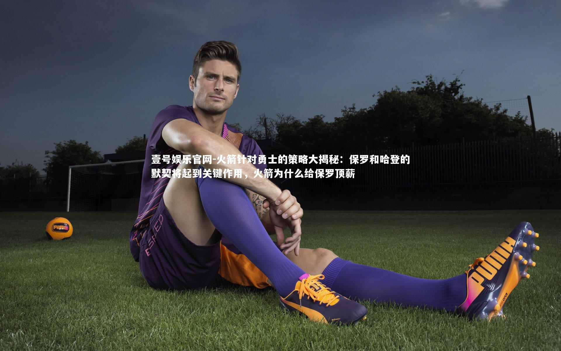 火箭针对勇士的策略大揭秘:保罗和哈登的默契将起到关键作用,火箭为什么给保罗顶薪