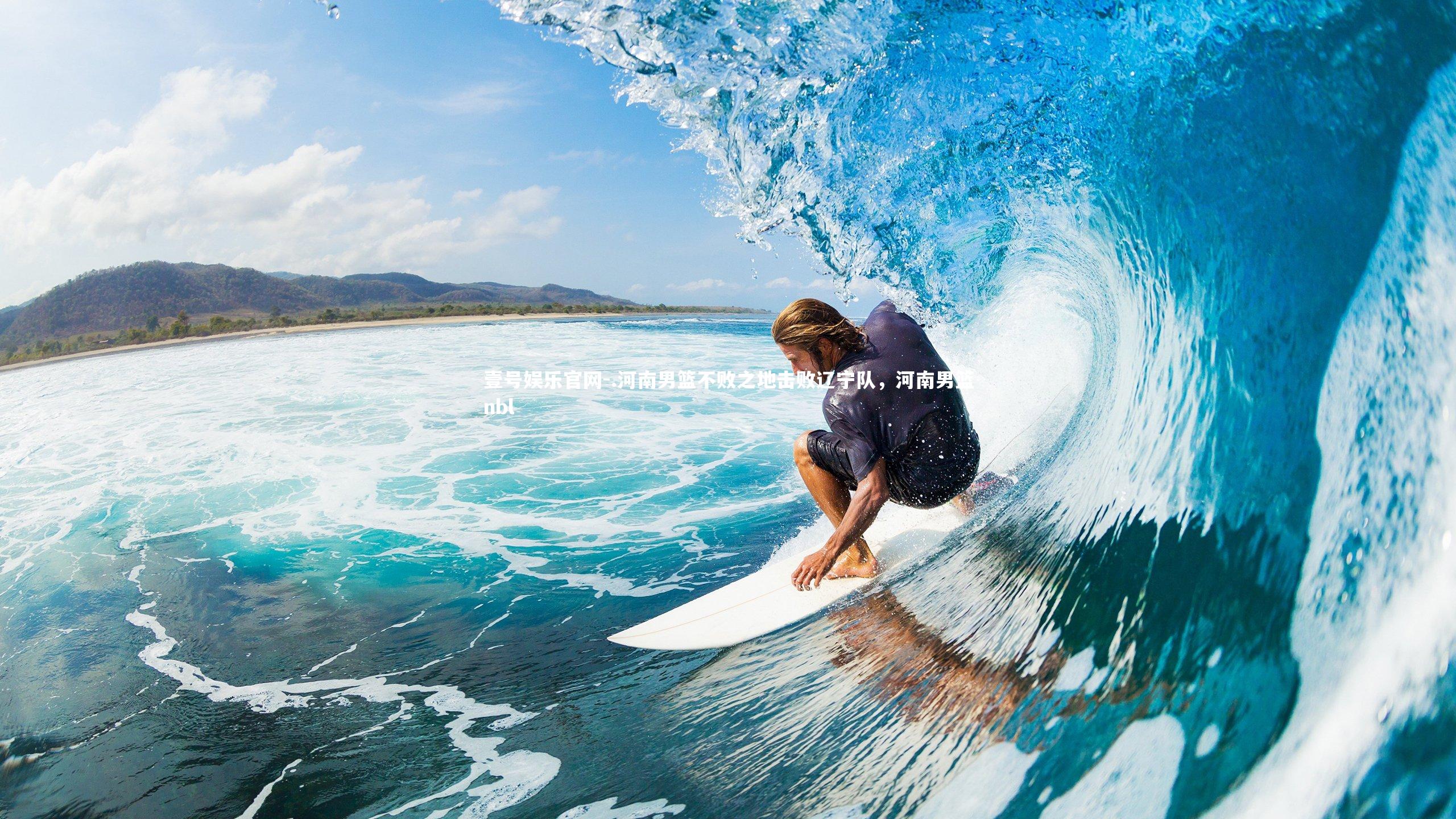 壹号娱乐官网-.河南男篮不败之地击败辽宁队，河南男篮nbl