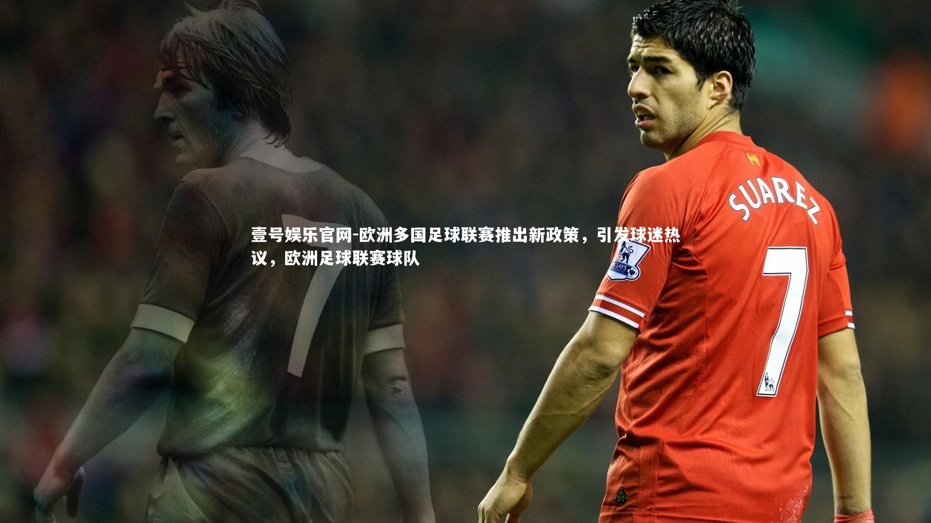 欧洲多国足球联赛推出新政策，引发球迷热议，欧洲足球联赛球队