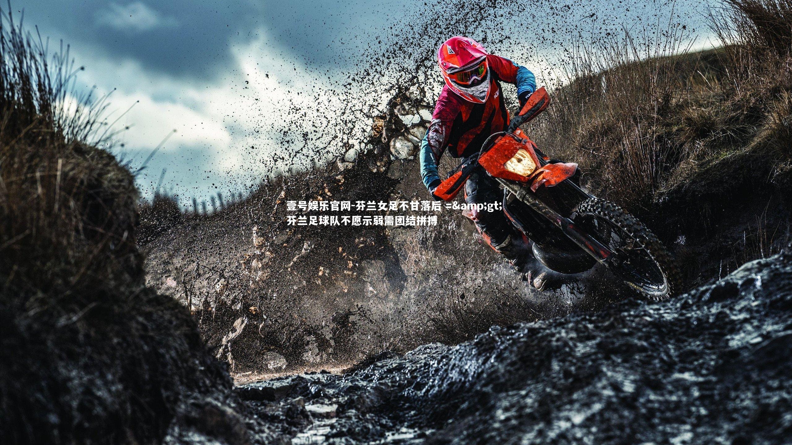 壹号娱乐官网-芬兰女足不甘落后 =&gt; 芬兰足球队不愿示弱需团结拼搏