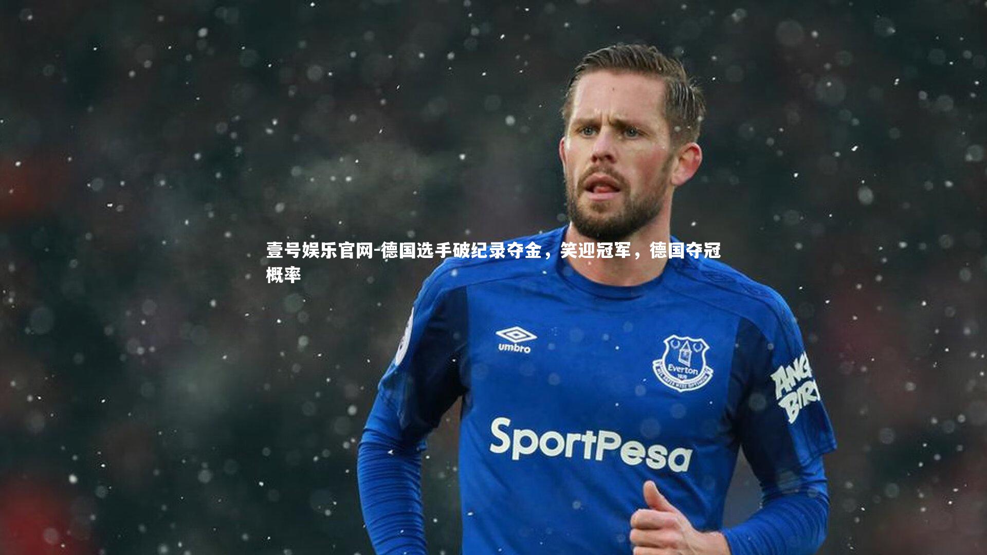 德国选手破纪录夺金，笑迎冠军，德国夺冠概率