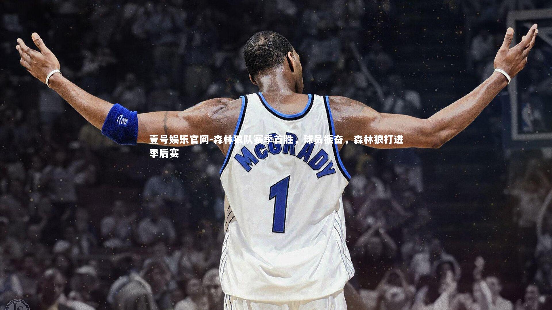 森林狼队赛季首胜,球员振奋,森林狼打进季后赛