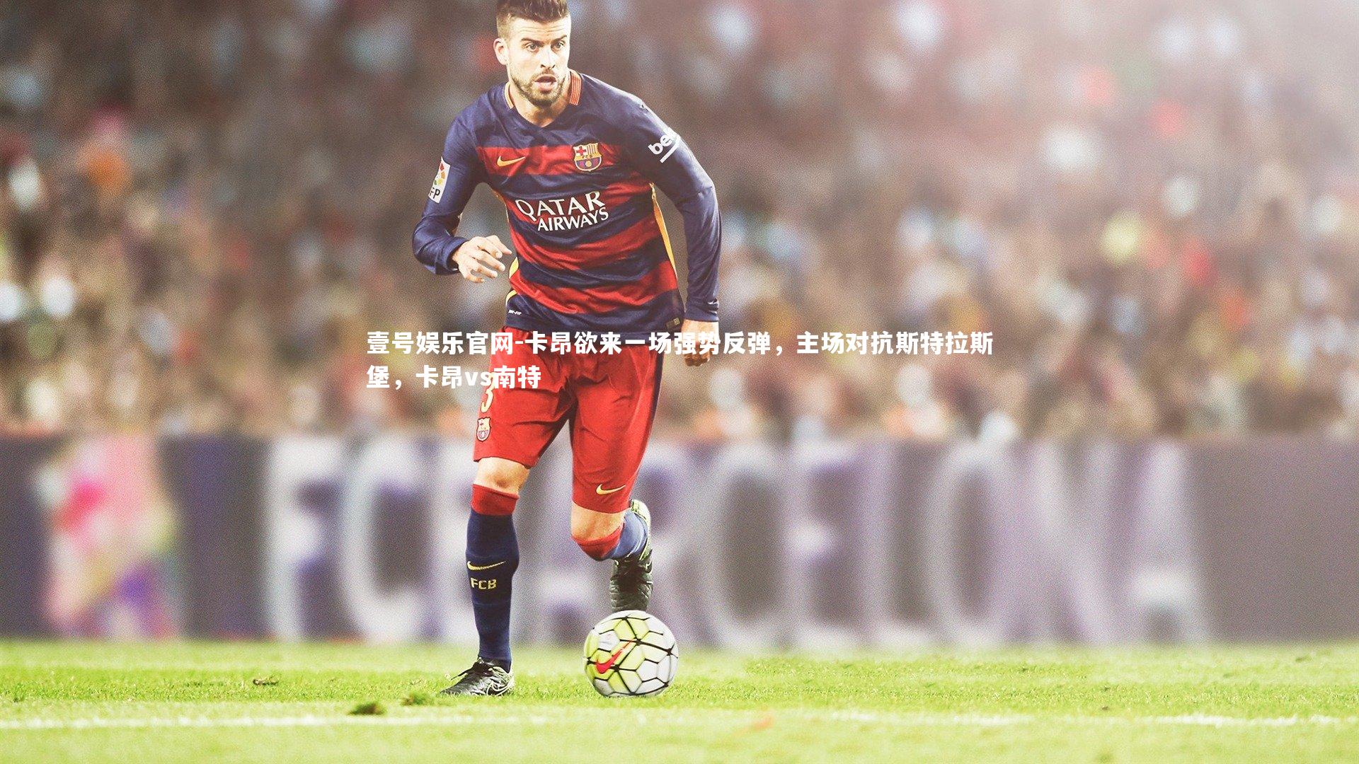 卡昂欲来一场强势反弹,主场对抗斯特拉斯堡,卡昂vs南特