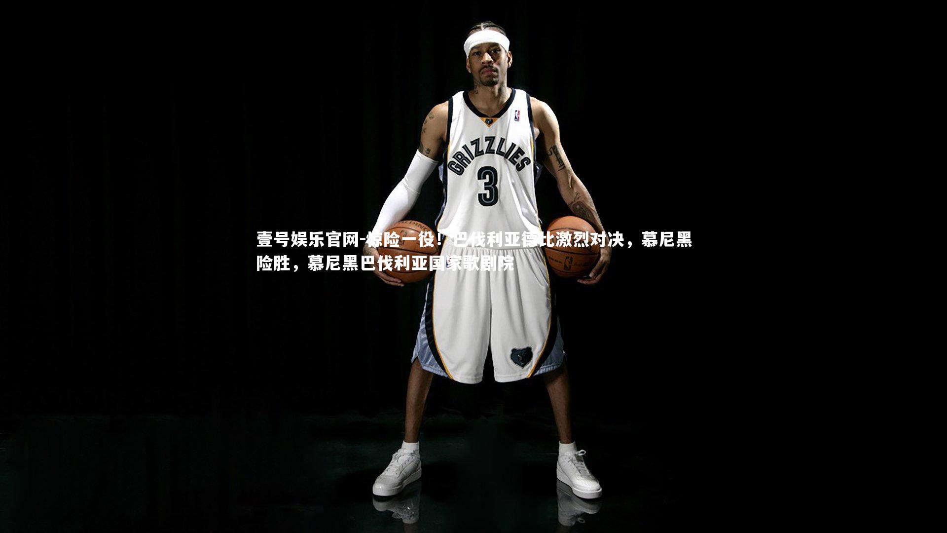 惊险一役！巴伐利亚德比激烈对决，慕尼黑险胜，慕尼黑巴伐利亚国家歌剧院