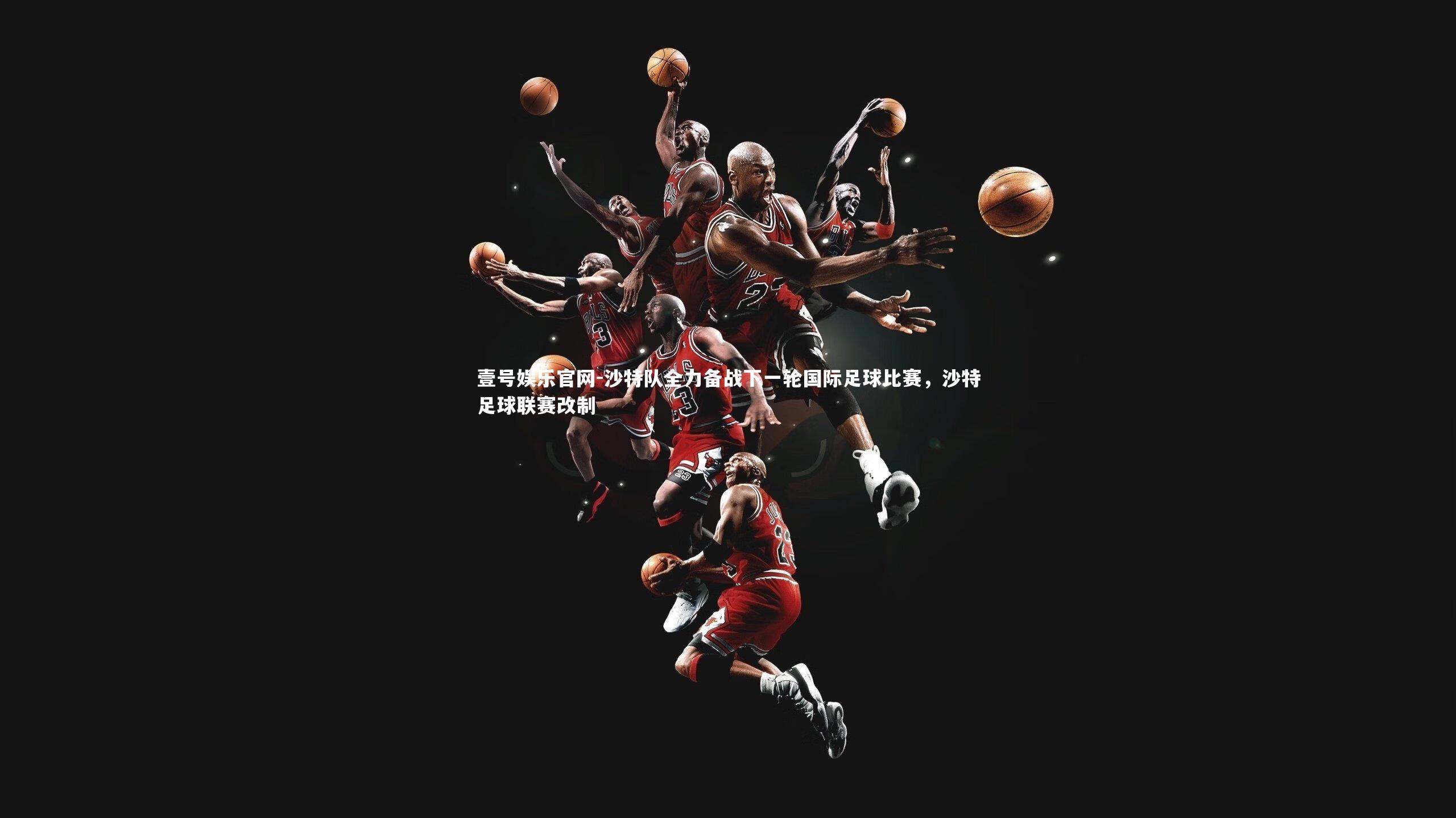 沙特队全力备战下一轮国际足球比赛，沙特足球联赛改制