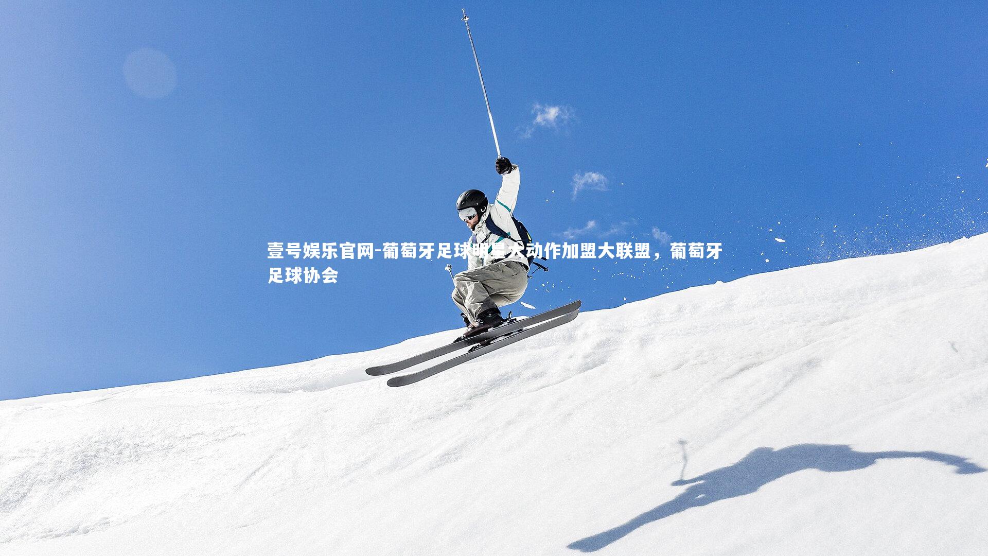 葡萄牙足球明星大动作加盟大联盟，葡萄牙足球协会