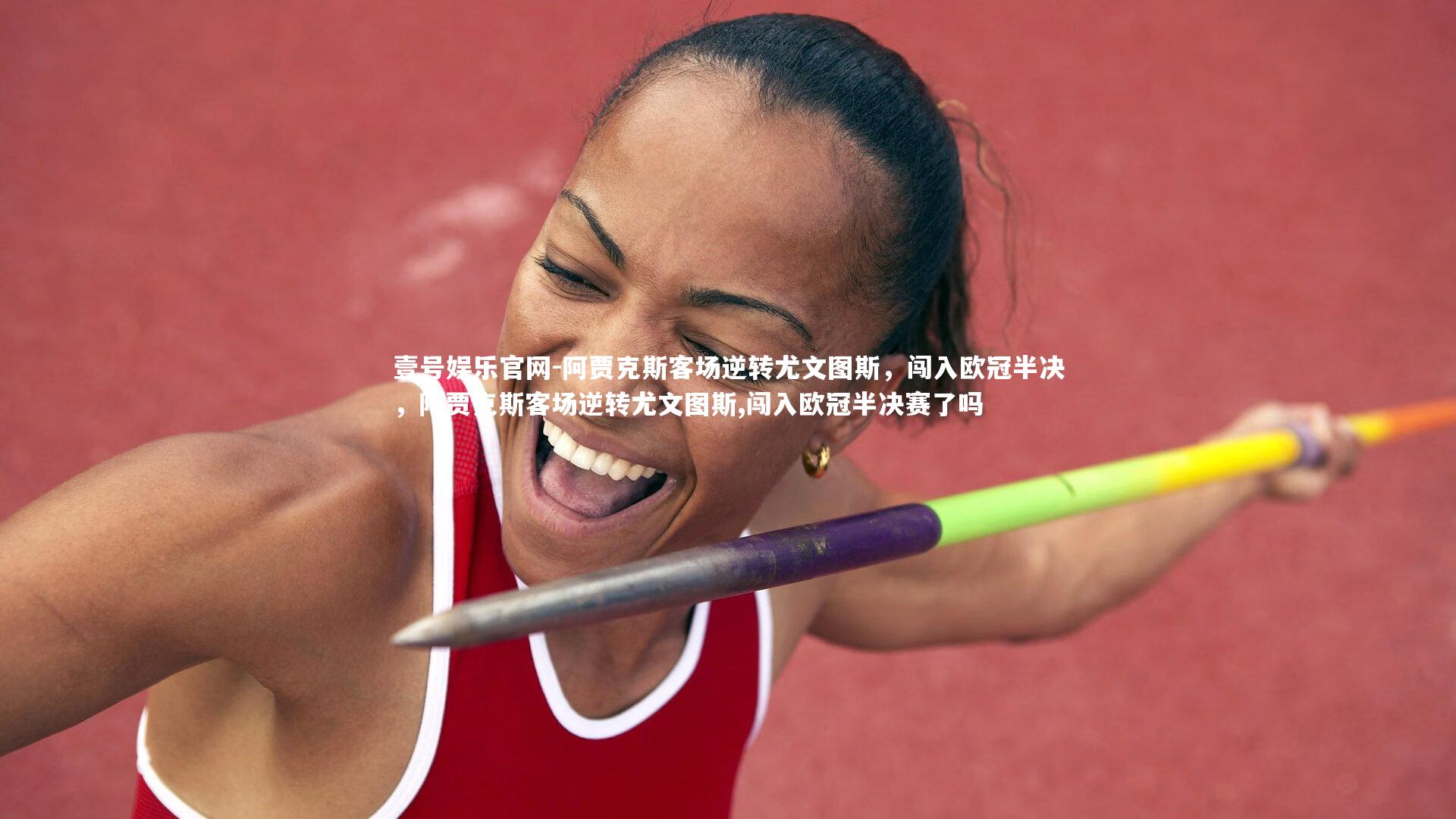 壹号娱乐官网-阿贾克斯客场逆转尤文图斯，闯入欧冠半决，阿贾克斯客场逆转尤文图斯,闯入欧冠半决赛了吗