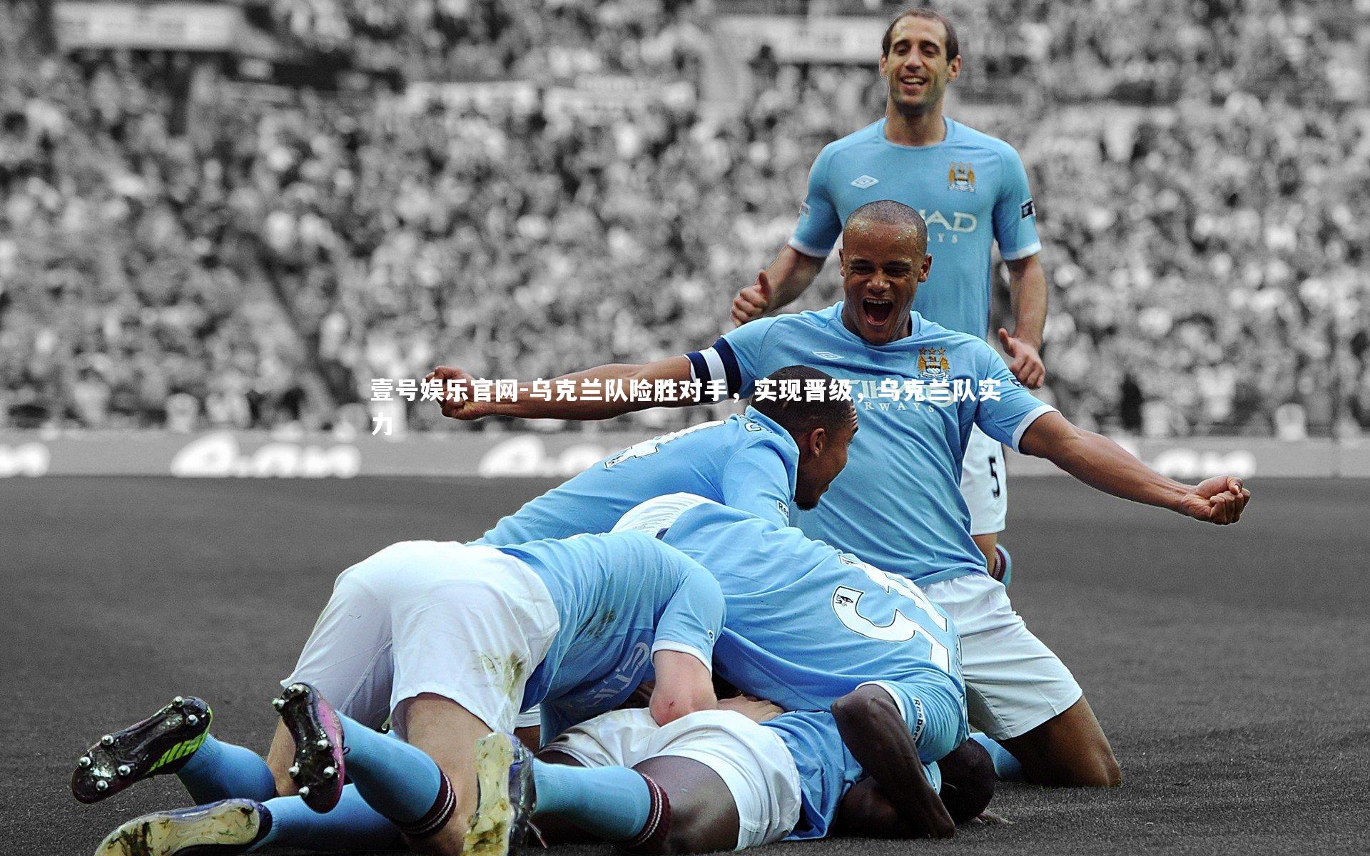 乌克兰队险胜对手，实现晋级，乌克兰队实力