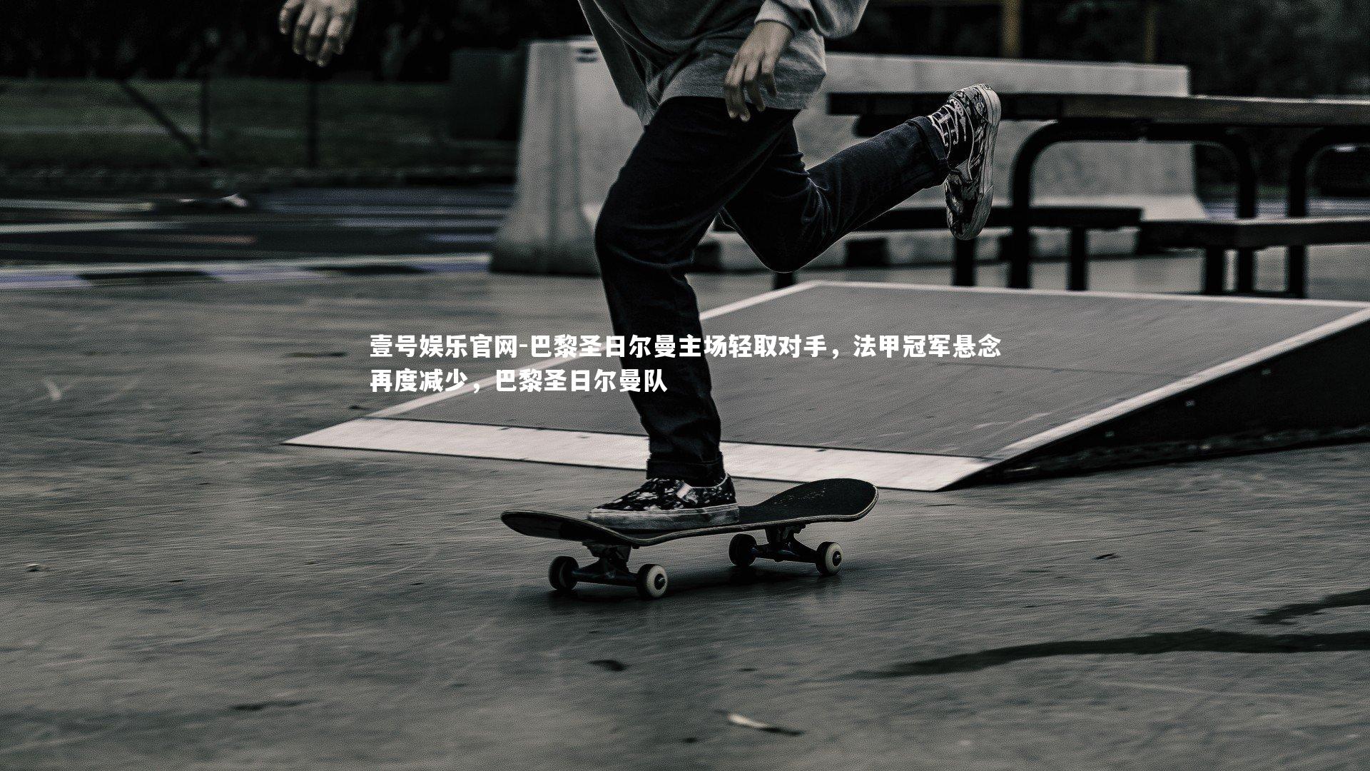 巴黎圣日尔曼主场轻取对手,法甲冠军悬念再度减少,巴黎圣日尔曼队