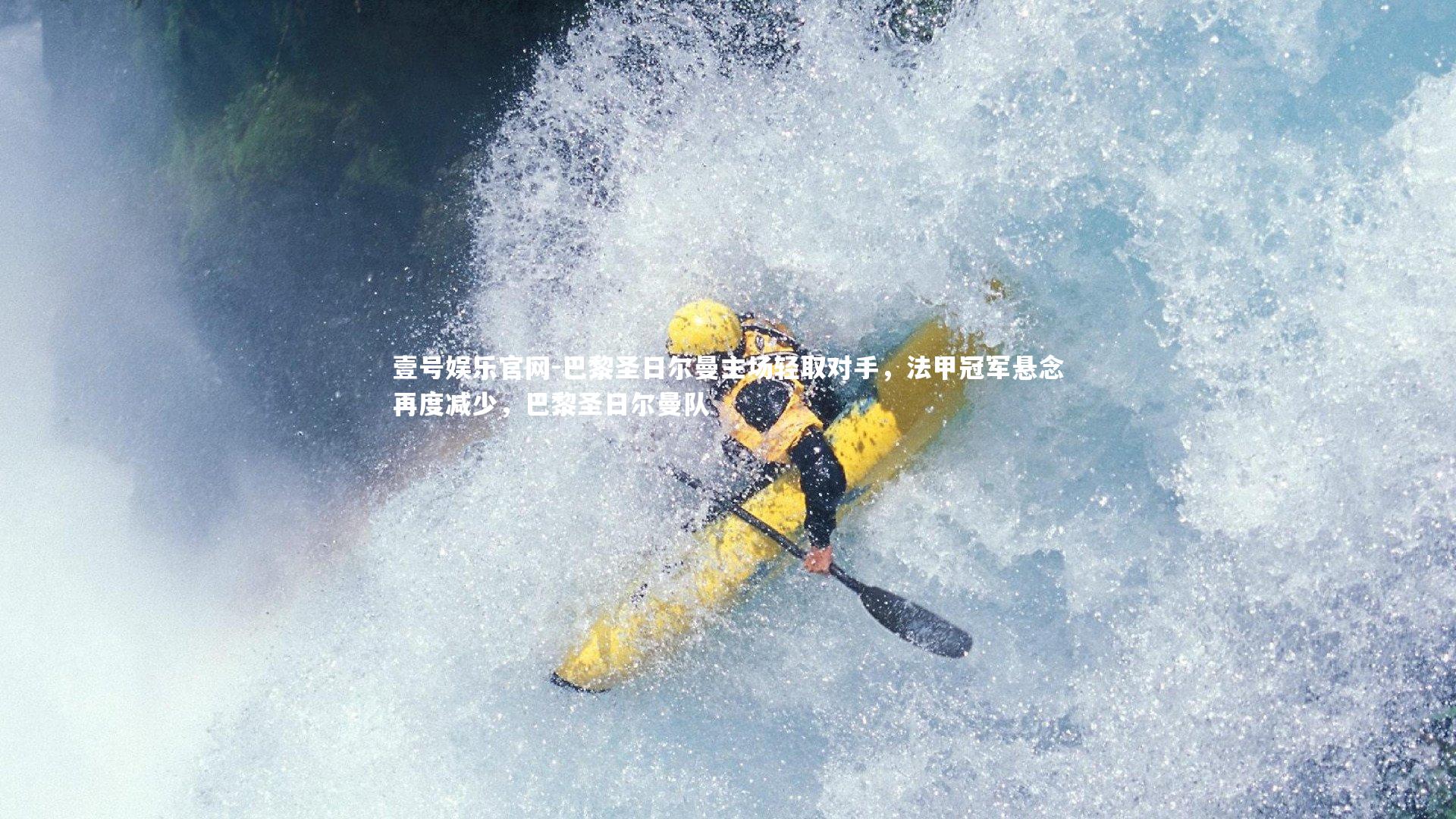 巴黎圣日尔曼主场轻取对手,法甲冠军悬念再度减少,巴黎圣日尔曼队