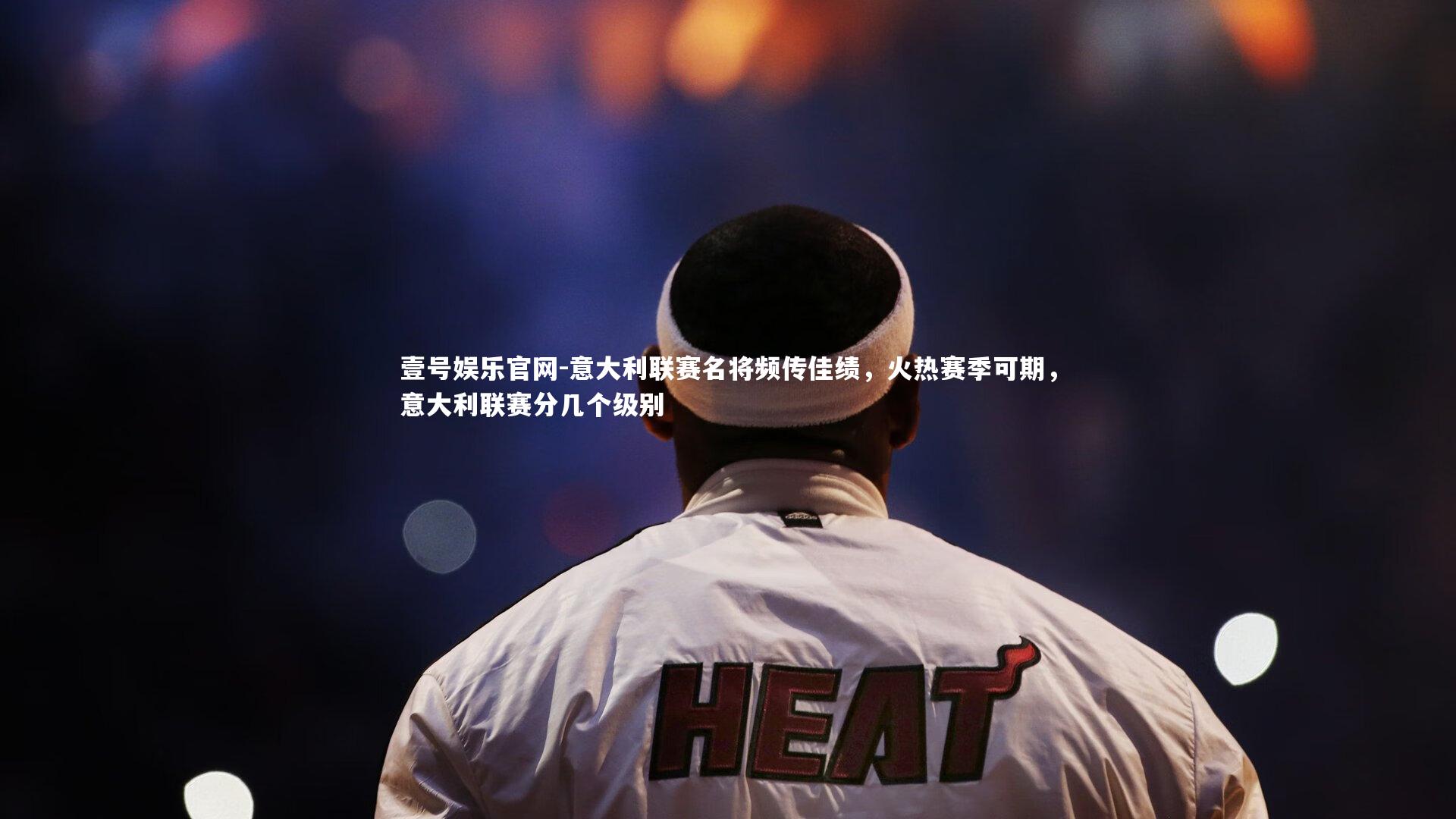 意大利联赛名将频传佳绩，火热赛季可期，意大利联赛分几个级别