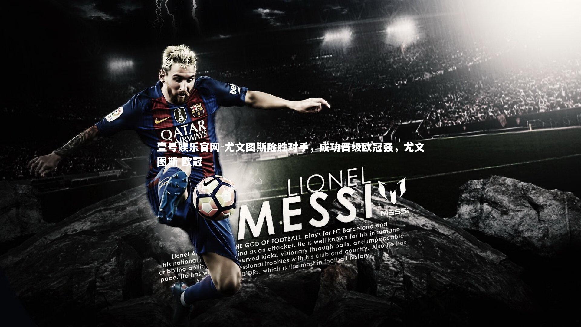 尤文图斯险胜对手，成功晋级欧冠强，尤文图斯 欧冠