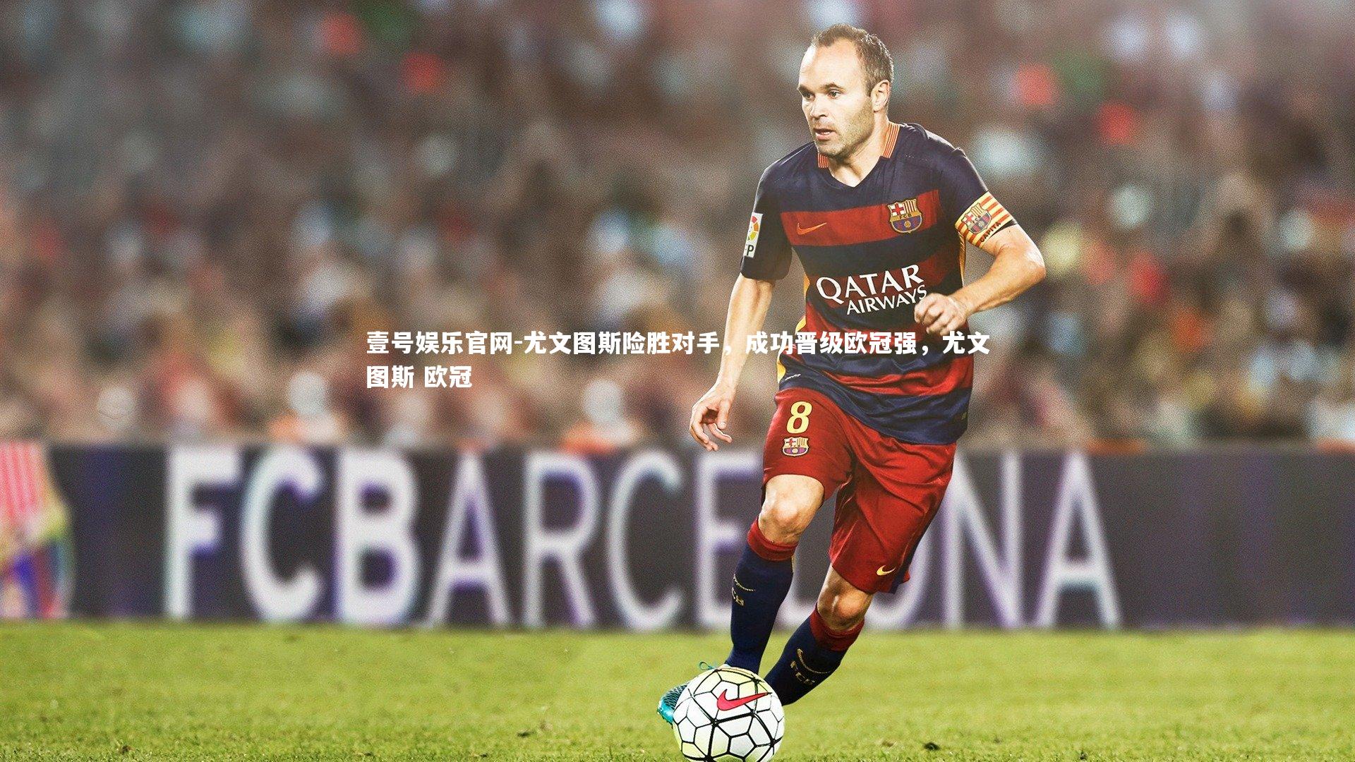 尤文图斯险胜对手，成功晋级欧冠强，尤文图斯 欧冠