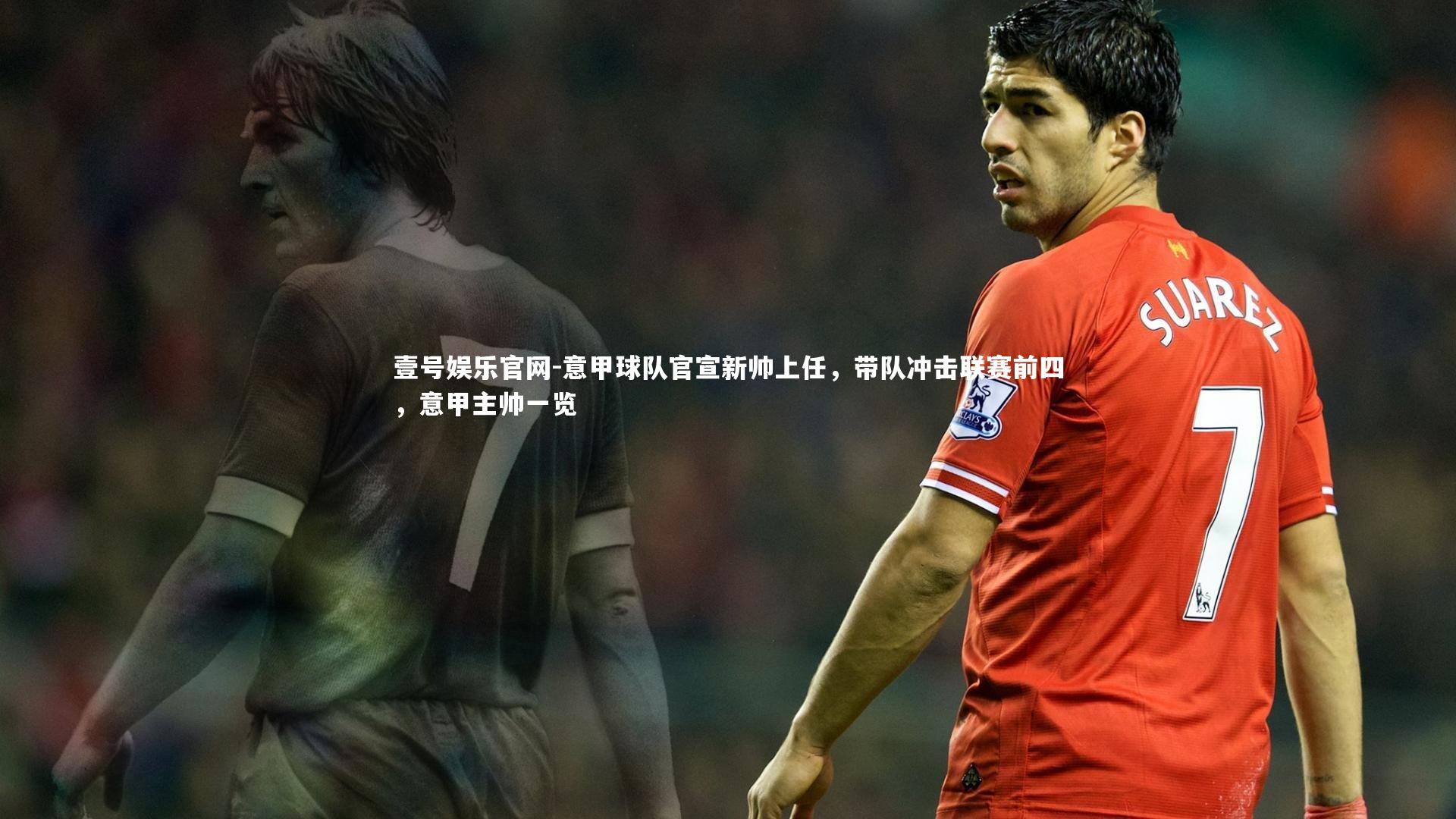 意甲球队官宣新帅上任，带队冲击联赛前四，意甲主帅一览